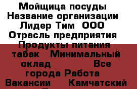 Мойщица посуды › Название организации ­ Лидер Тим, ООО › Отрасль предприятия ­ Продукты питания, табак › Минимальный оклад ­ 20 000 - Все города Работа » Вакансии   . Камчатский край,Петропавловск-Камчатский г.